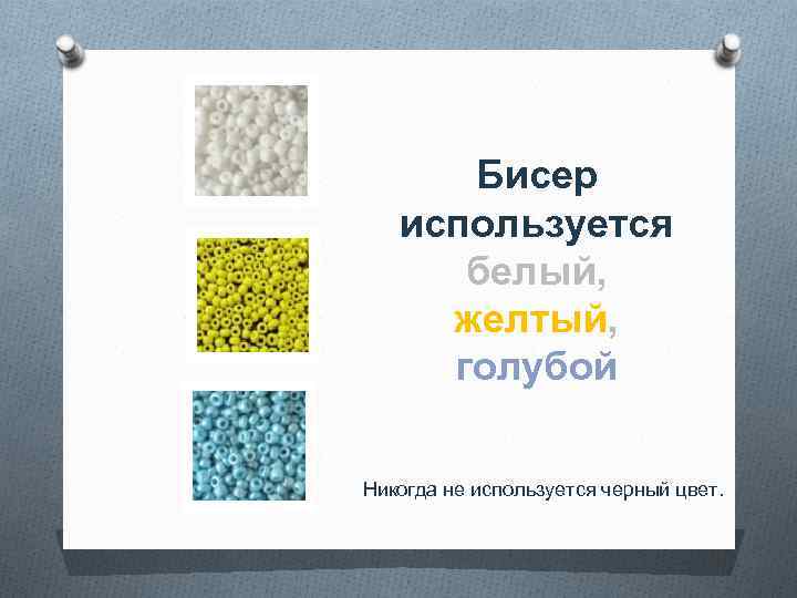 Бисер используется белый, желтый, голубой Никогда не используется черный цвет. 