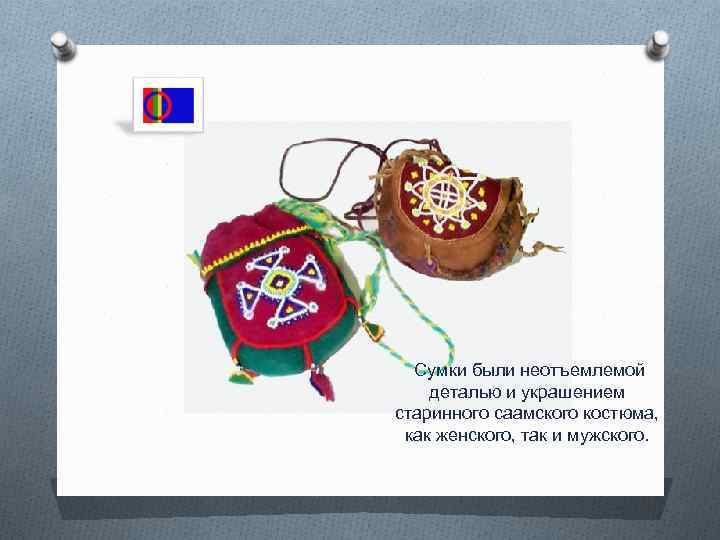  Сумки были неотъемлемой деталью и украшением старинного саамского костюма, как женского, так и
