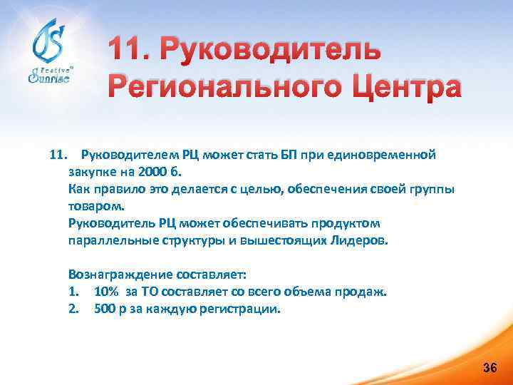 11. Руководитель Регионального Центра 11. Руководителем РЦ может стать БП при единовременной закупке на