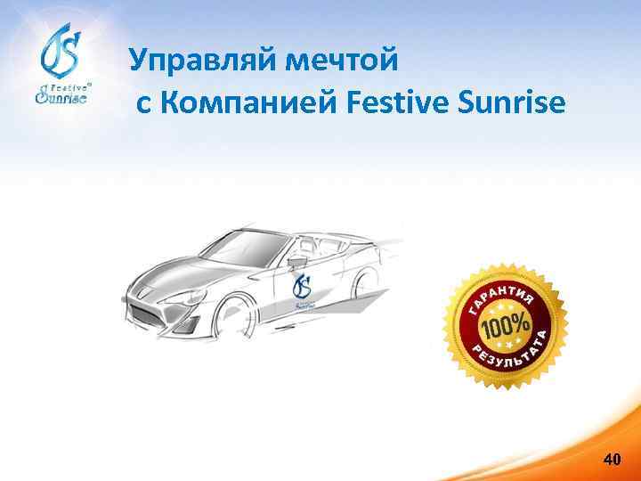 Управляй мечтой с Компанией Festive Sunrise 40 