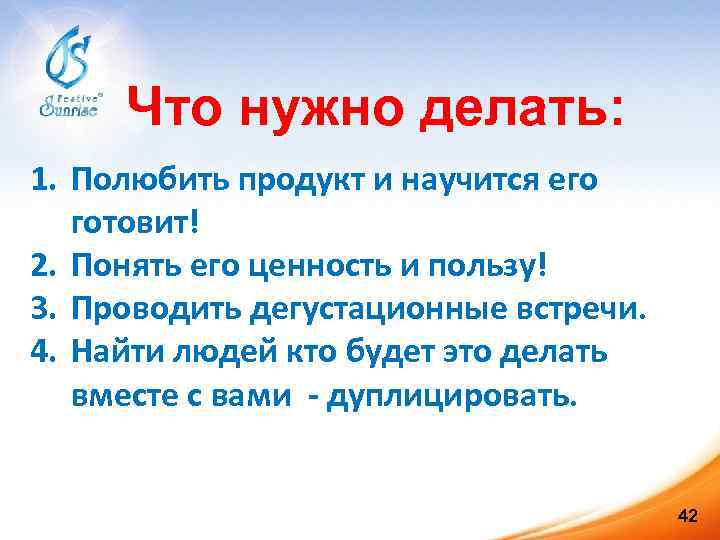 Что нужно делать: 1. Полюбить продукт и научится его готовит! 2. Понять его ценность