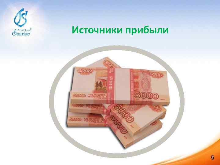 Источники прибыли 5 