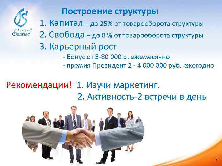  Построение структуры 1. Капитал – до 25% от товарооборота структуры 2. Свобода –