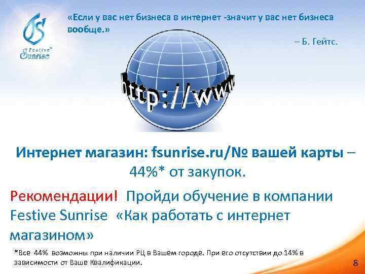  «Если у вас нет бизнеса в интернет -значит у вас нет бизнеса вообще.