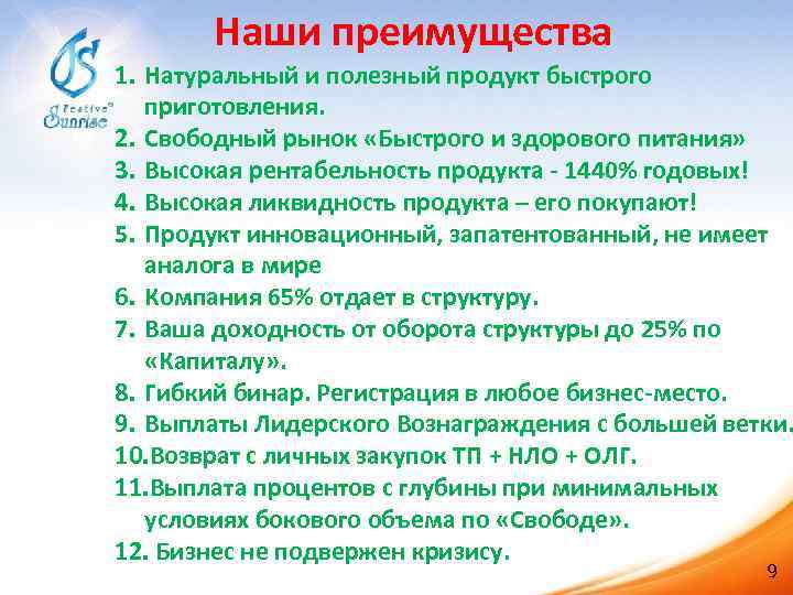 Наши преимущества 1. Натуральный и полезный продукт быстрого приготовления. 2. Свободный рынок «Быстрого и