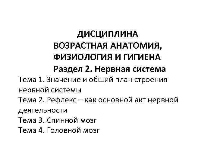 Лекции возрастная анатомия и физиология. Возрастная анатомия и физиология нервной системы. Шпаргалки по возрастной анатомии физиологии и гигиене. Гигиена высшей нервной деятельности возрастная анатомия. Возрастная дисциплина анатомии.