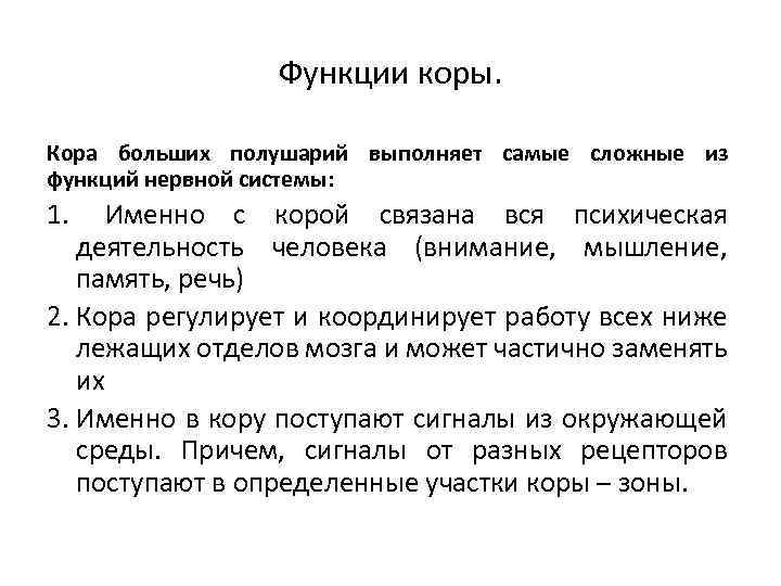 Функции коры. Кора больших полушарий выполняет самые сложные из функций нервной системы: 1. Именно
