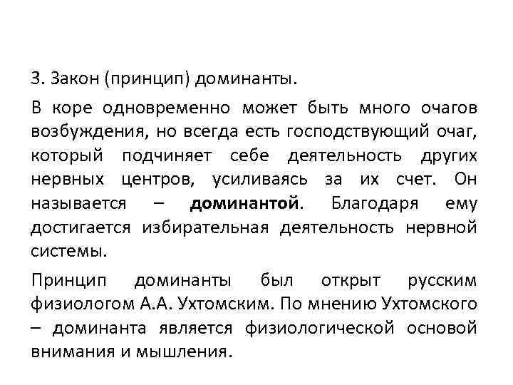3. Закон (принцип) доминанты. В коре одновременно может быть много очагов возбуждения, но всегда