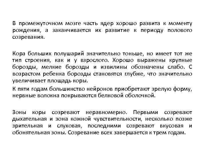 В промежуточном мозге часть ядер хорошо развита к моменту рождения, а заканчивается их развитие
