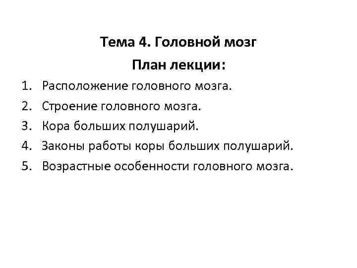Тема 4. Головной мозг План лекции: 1. 2. 3. 4. 5. Расположение головного мозга.