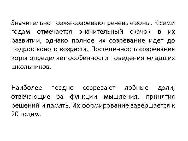 Значительно позже созревают речевые зоны. К семи годам отмечается значительный скачок в их развитии,
