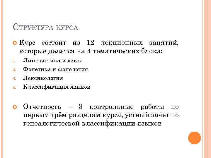 СТРУКТУРА КУРСА 1. 2. 3. 4. Курс состоит из 12 лекционных занятий, которые делятся
