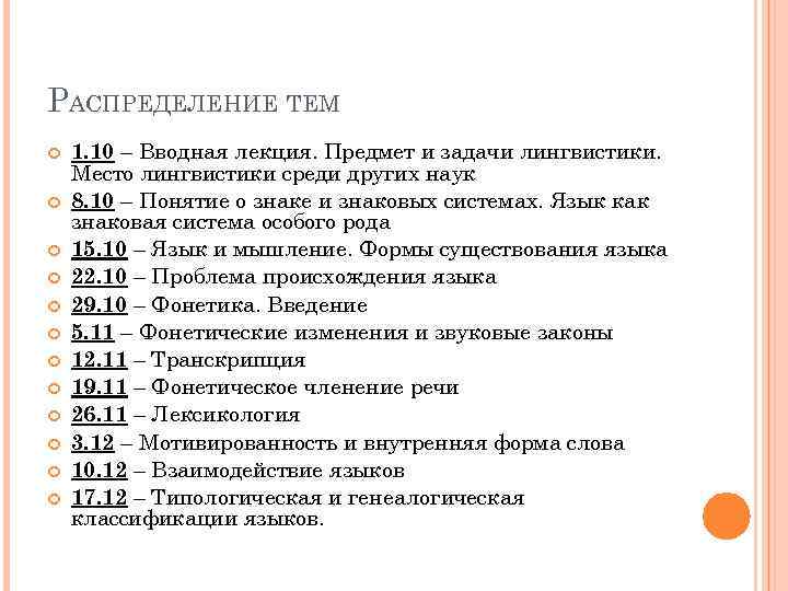 РАСПРЕДЕЛЕНИЕ ТЕМ 1. 10 – Вводная лекция. Предмет и задачи лингвистики. Место лингвистики среди