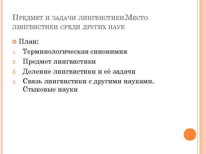 ПРЕДМЕТ И ЗАДАЧИ ЛИНГВИСТИКИ. МЕСТО ЛИНГВИСТИКИ СРЕДИ ДРУГИХ НАУК План: 1. Терминологическая синонимия 2.