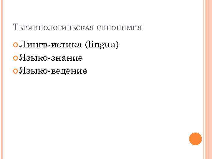 ТЕРМИНОЛОГИЧЕСКАЯ СИНОНИМИЯ Лингв-истика (lingua) Языко-знание Языко-ведение 