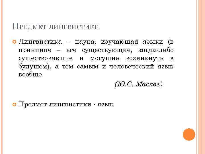 ПРЕДМЕТ ЛИНГВИСТИКИ Лингвистика – наука, изучающая языки (в принципе – все существующие, когда-либо существовавшие