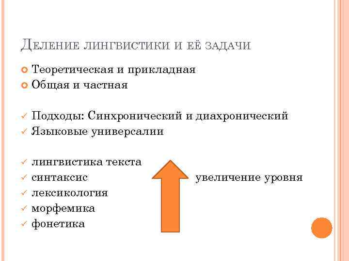 ДЕЛЕНИЕ ЛИНГВИСТИКИ И ЕЁ ЗАДАЧИ Теоретическая и прикладная Общая и частная ü ü ü