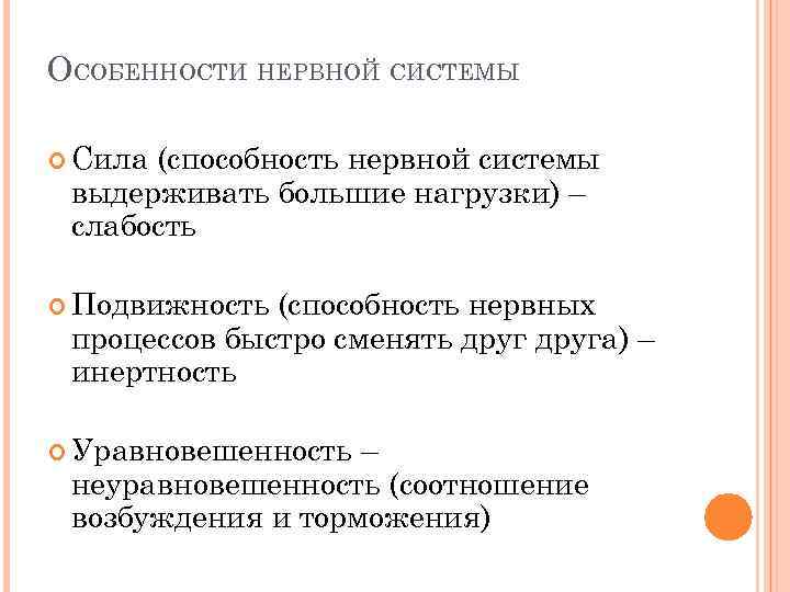 ОСОБЕННОСТИ НЕРВНОЙ СИСТЕМЫ Сила (способность нервной системы выдерживать большие нагрузки) – слабость Подвижность (способность