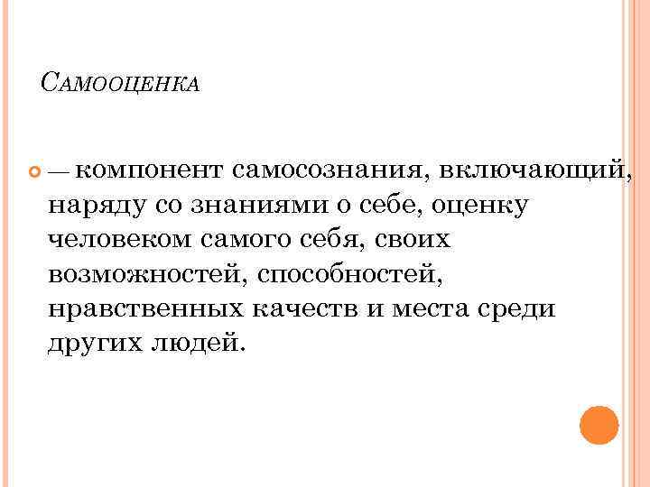 САМООЦЕНКА — компонент самосознания, включающий, наряду со знаниями о себе, оценку человеком самого себя,