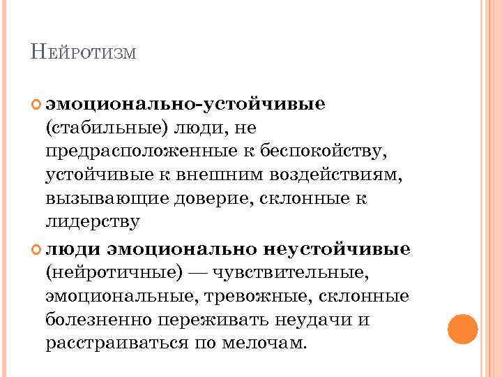 НЕЙРОТИЗМ эмоционально-устойчивые (стабильные) люди, не предрасположенные к беспокойству, устойчивые к внешним воздействиям, вызывающие доверие,