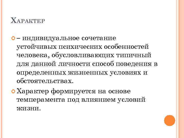 ХАРАКТЕР индивидуальное сочетание устойчивых психических особенностей человека, обусловливающих типичный для данной личности способ поведения