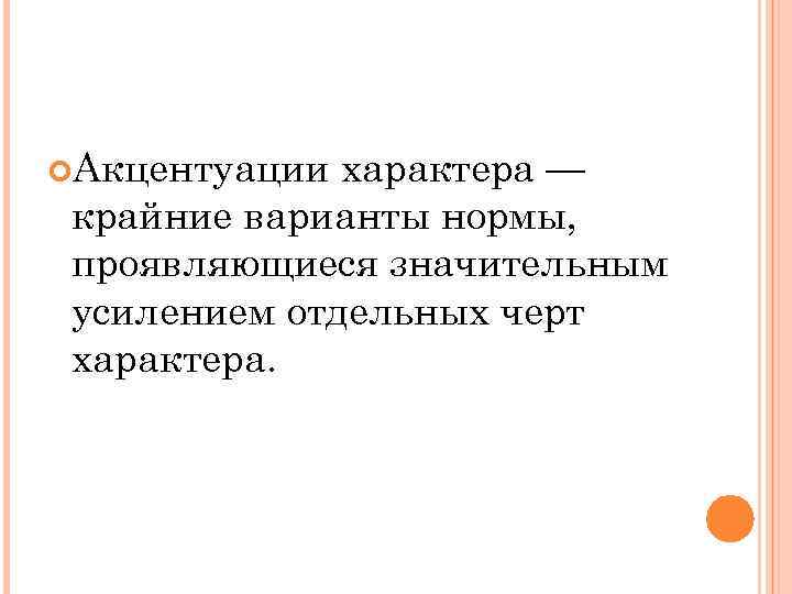  Акцентуации характера — крайние варианты нормы, проявляющиеся значительным усилением отдельных черт характера. 