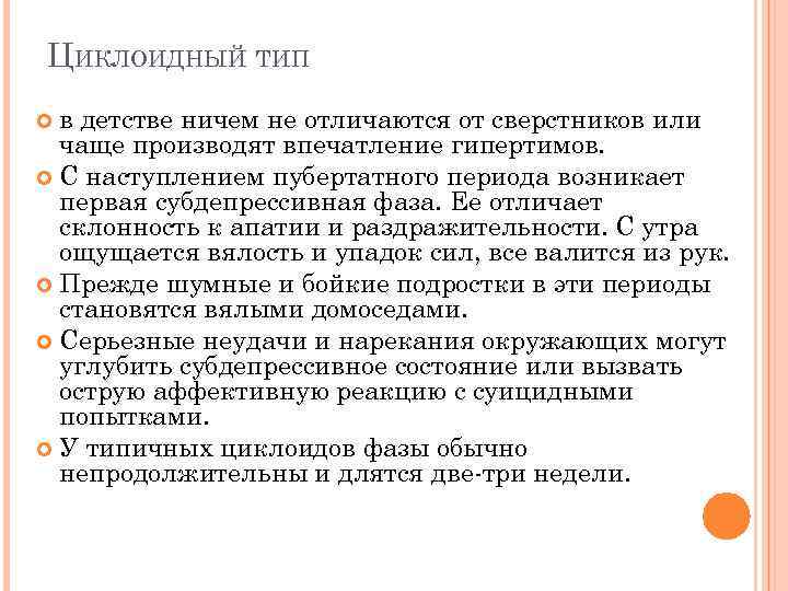 ЦИКЛОИДНЫЙ ТИП в детстве ничем не отличаются от сверстников или чаще производят впечатление гипертимов.