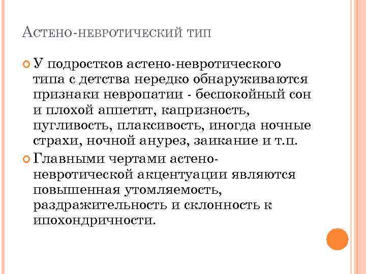 АСТЕНО-НЕВРОТИЧЕСКИЙ ТИП У подростков астено-невротического типа с детства нередко обнаруживаются признаки невропатии - беспокойный