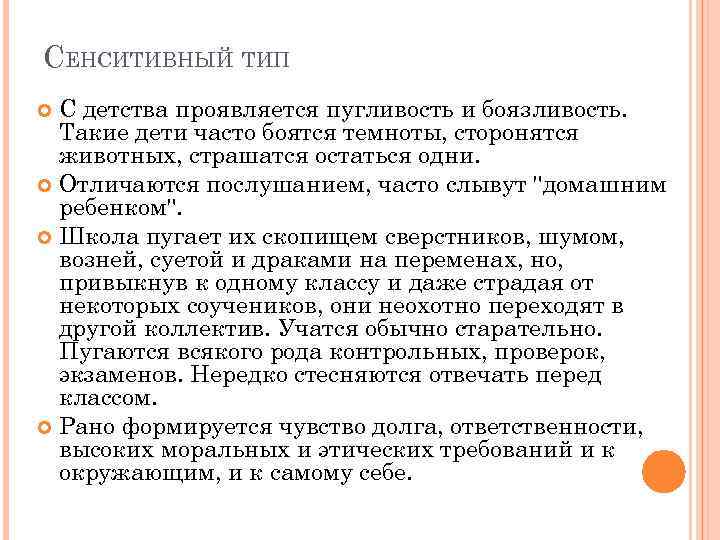 СЕНСИТИВНЫЙ ТИП С детства проявляется пугливость и боязливость. Такие дети часто боятся темноты, сторонятся