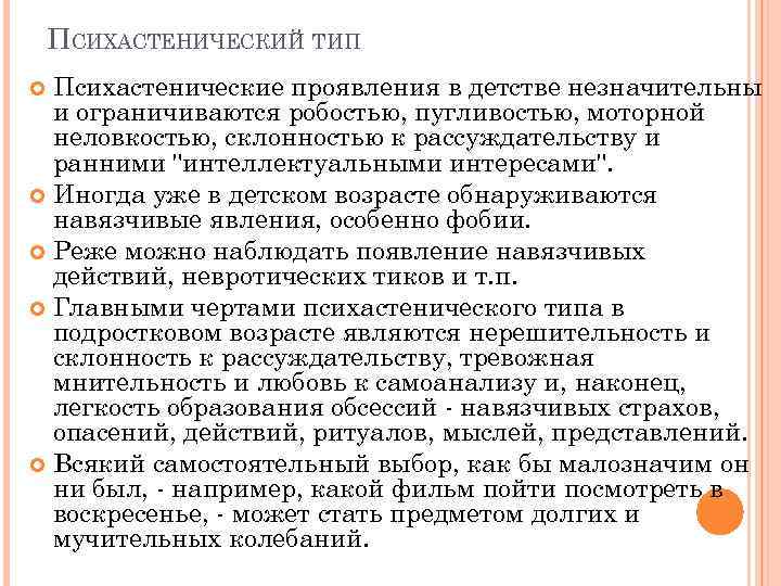 ПСИХАСТЕНИЧЕСКИЙ ТИП Психастенические проявления в детстве незначительны и ограничиваются робостью, пугливостью, моторной неловкостью, склонностью