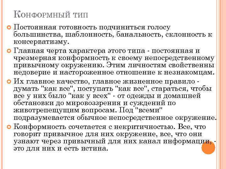 КОНФОРМНЫЙ ТИП Постоянная готовность подчиниться голосу большинства, шаблонность, банальность, склонность к консерватизму. Главная черта