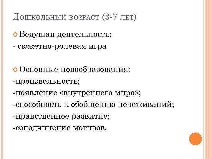 ДОШКОЛЬНЫЙ ВОЗРАСТ (3 -7 ЛЕТ) Ведущая деятельность: - сюжетно-ролевая игра Основные новообразования: -произвольность; -появление