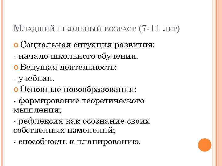 МЛАДШИЙ ШКОЛЬНЫЙ ВОЗРАСТ (7 -11 ЛЕТ) Социальная ситуация развития: - начало школьного обучения. Ведущая