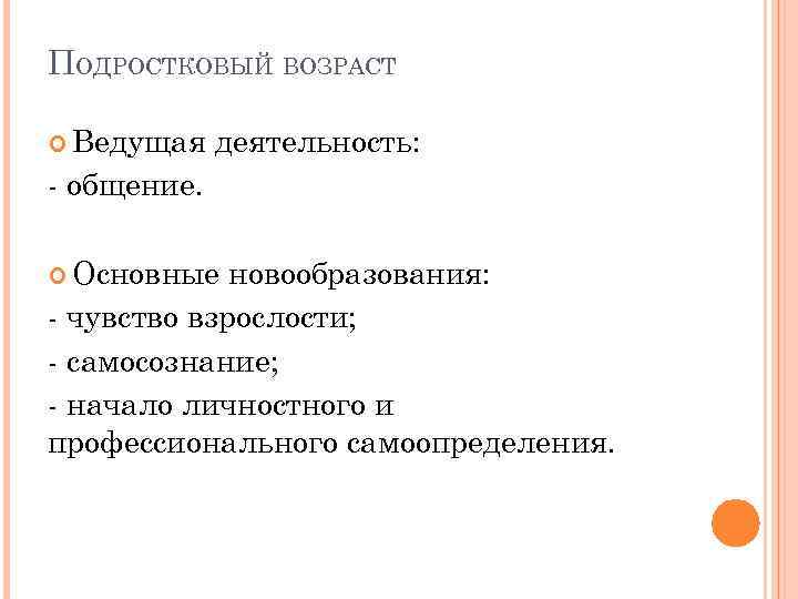 ПОДРОСТКОВЫЙ ВОЗРАСТ Ведущая деятельность: - общение. Основные новообразования: - чувство взрослости; - самосознание; -