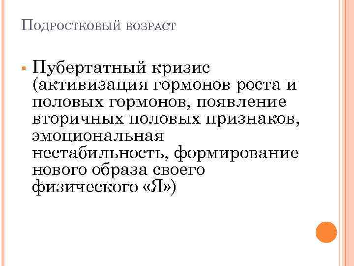 ПОДРОСТКОВЫЙ ВОЗРАСТ § Пубертатный кризис (активизация гормонов роста и половых гормонов, появление вторичных половых