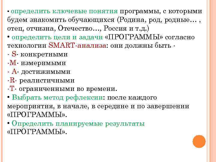  • определить ключевые понятия программы, с которыми будем знакомить обучающихся (Родина, родные… ,