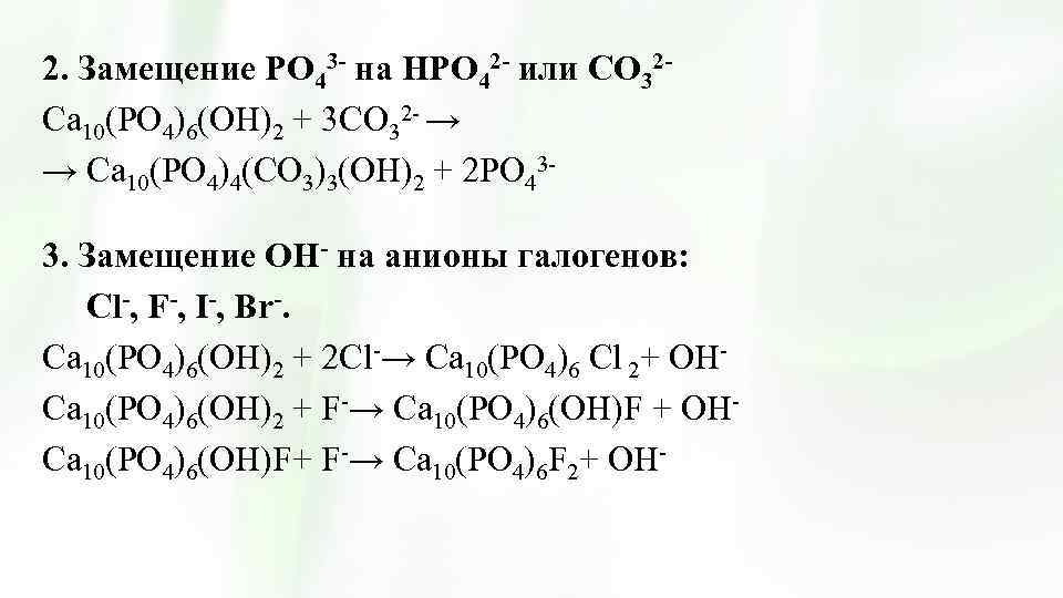 2. Замещение РО 43 - на НРО 42 - или СО 32 Са 10(РО