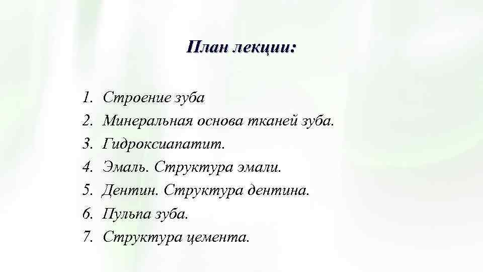 План лекции: 1. 2. 3. 4. 5. 6. 7. Строение зуба Минеральная основа тканей