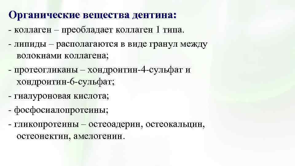 Органические вещества дентина: - коллаген – преобладает коллаген 1 типа. - липиды – располагаются