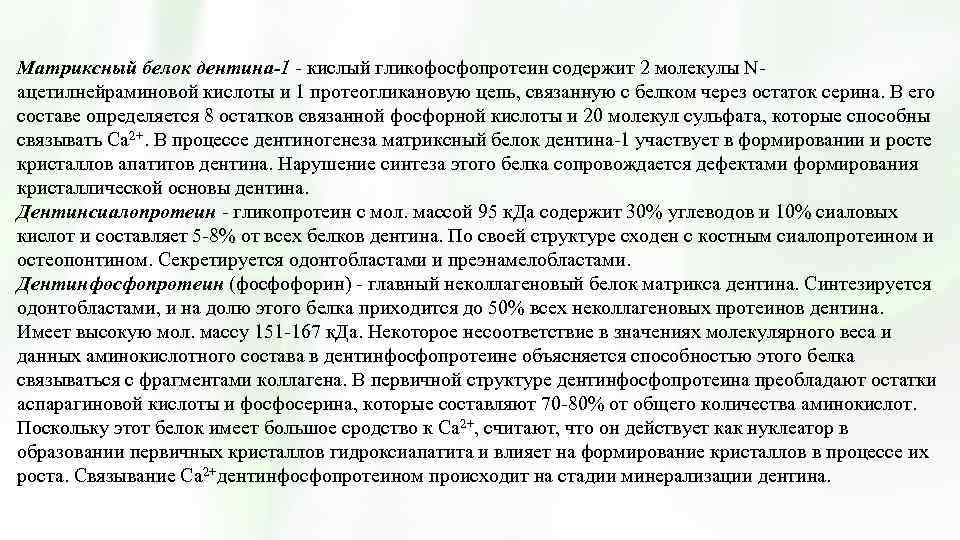 Матриксный белок дентина-1 - кислый гликофосфопротеин содержит 2 молекулы Nацетилнейраминовой кислоты и 1 протеогликановую
