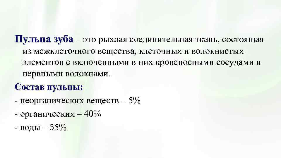 Пульпа зуба – это рыхлая соединительная ткань, состоящая из межклеточного вещества, клеточных и волокнистых