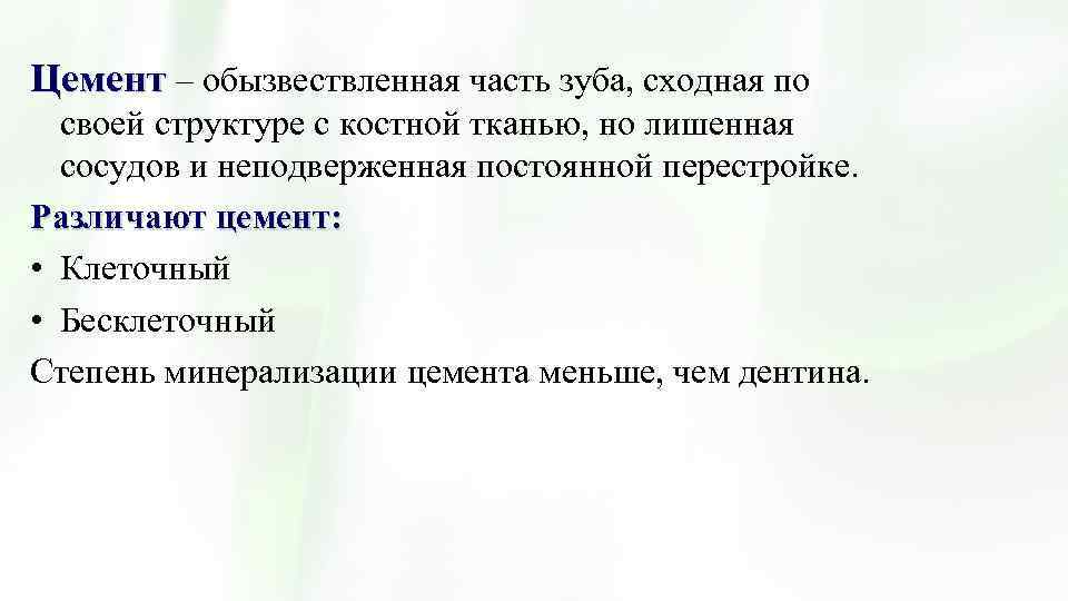 Цемент – обызвествленная часть зуба, сходная по своей структуре с костной тканью, но лишенная