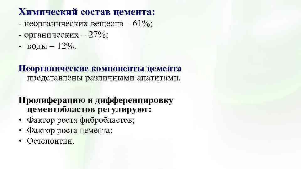 Химический состав цемента: - неорганических веществ – 61%; - органических – 27%; - воды