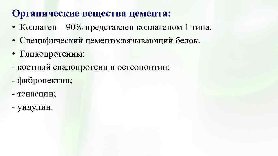 Органические вещества цемента: • Коллаген – 90% представлен коллагеном 1 типа. • Специфический цементосвязывающий