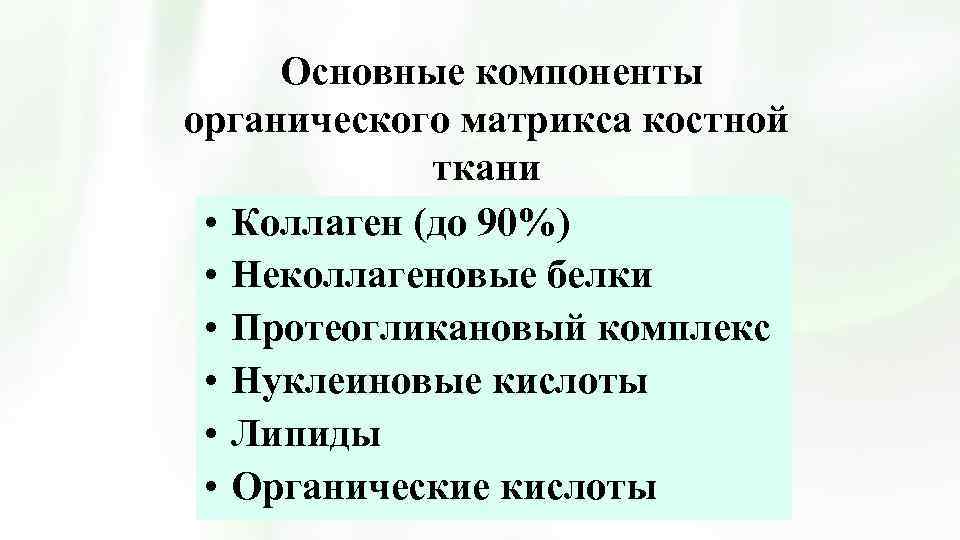  Основные компоненты органического матрикса костной ткани • Коллаген (до 90%) • Неколлагеновые белки