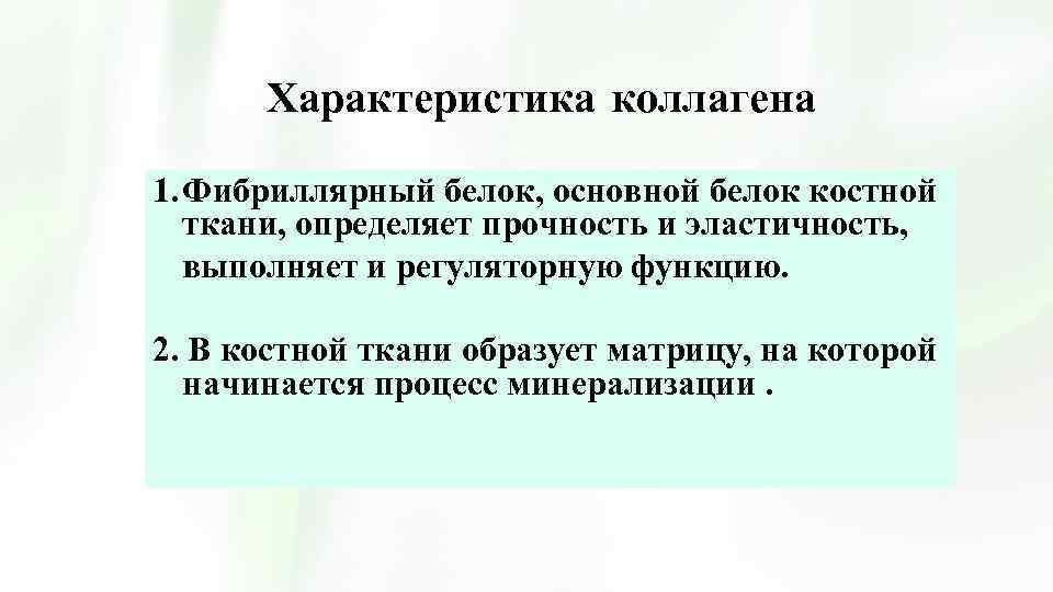 Характеристика коллагена 1. Фибриллярный белок, основной белок костной ткани, определяет прочность и эластичность, выполняет