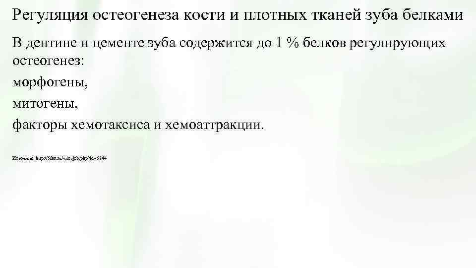 Регуляция остеогенеза кости и плотных тканей зуба белками В дентине и цементе зуба содержится
