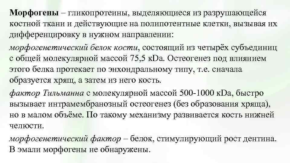 Морфогены – гликопротеины, выделяющиеся из разрушающейся костной ткани и действующие на полипотентные клетки, вызывая