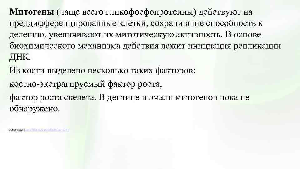 Митогены (чаще всего гликофосфопротеины) действуют на преддифференцированные клетки, сохранившие способность к делению, увеличивают их