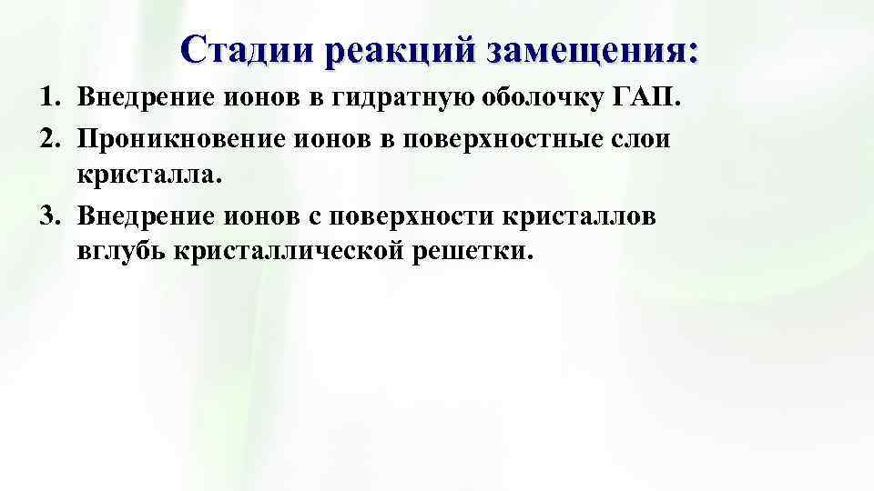Стадия реакции. Реакции изоморфного замещения ионов в кристаллах гап. Реакции изоморфного замещения. Изоморфные замещения гап. Изоморфное замещение это биохимия.